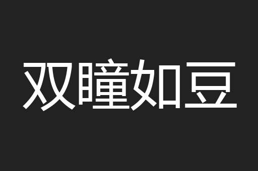 双瞳如豆