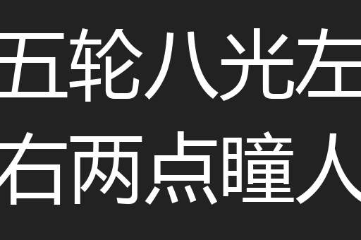 五轮八光左右两点瞳人