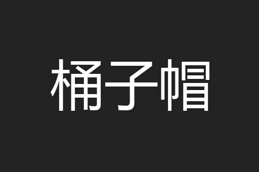桶子帽