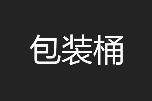 包装桶