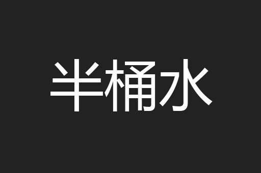 半桶水
