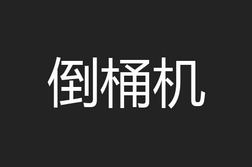 倒桶机