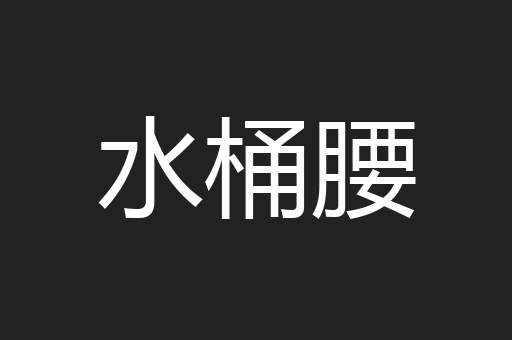 水桶腰