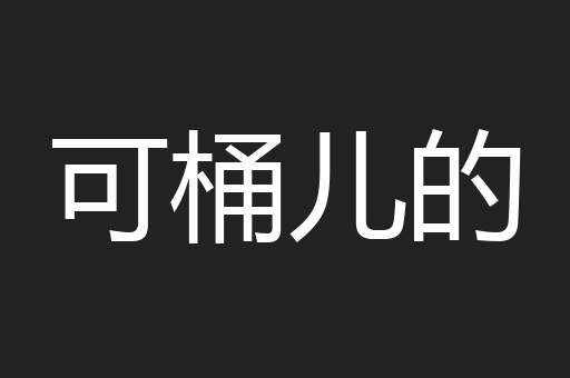 可桶儿的
