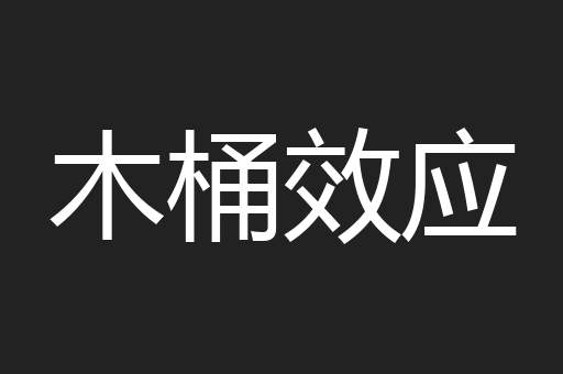 木桶效应