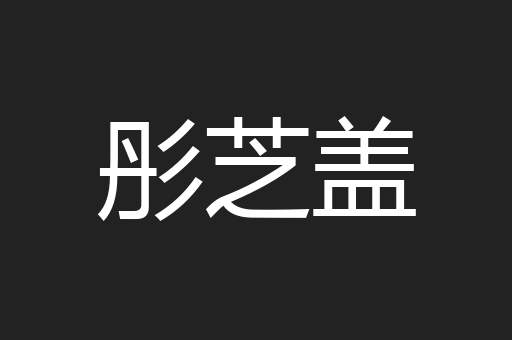 彤芝盖