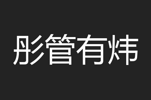 彤管有炜