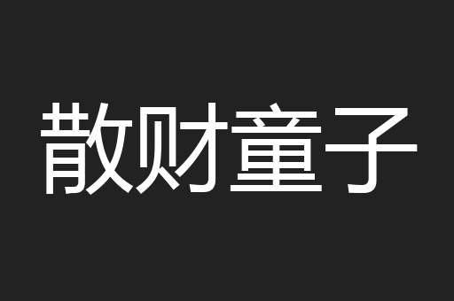 散财童子