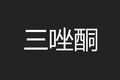 三唑酮