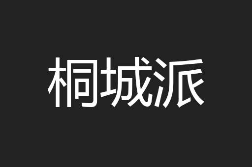 桐城派