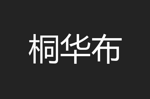桐华布