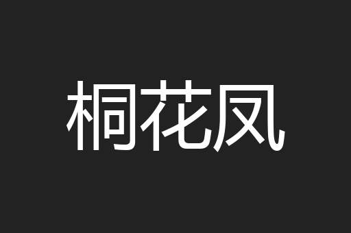 桐花凤
