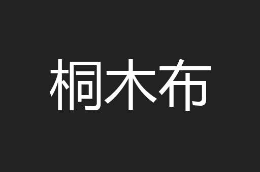 桐木布