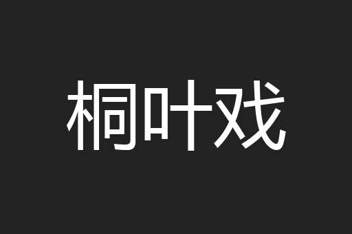 桐叶戏
