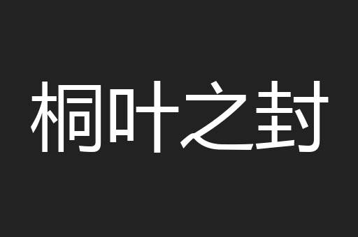 桐叶之封