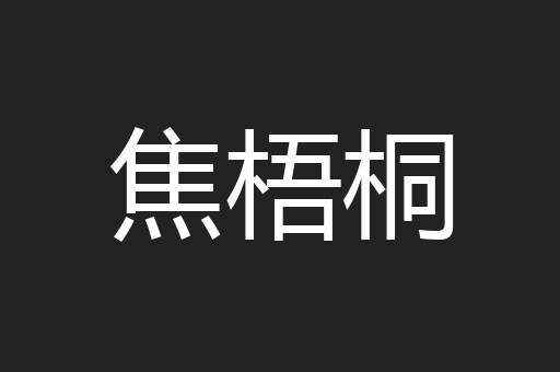 焦梧桐