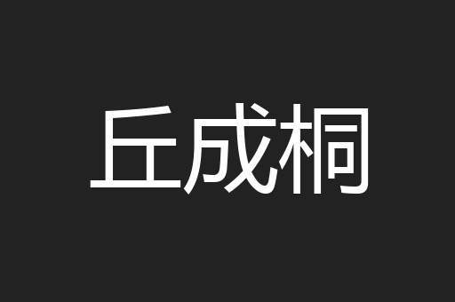 丘成桐