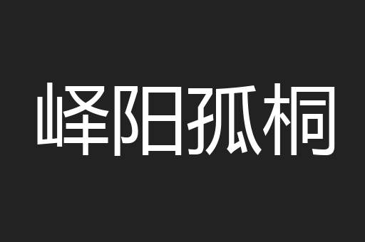 峄阳孤桐