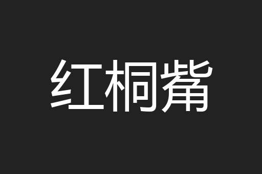 红桐觜