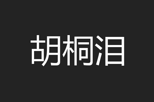 胡桐泪