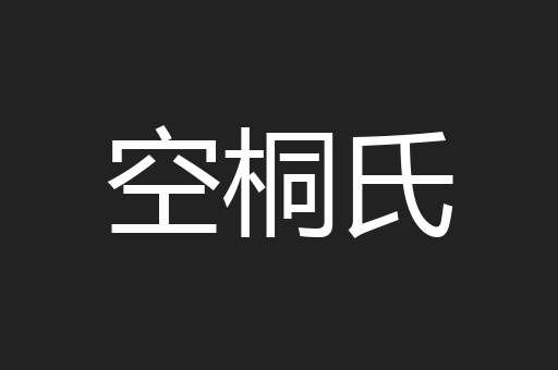空桐氏