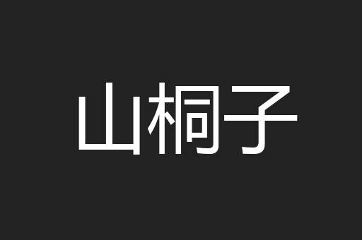 山桐子