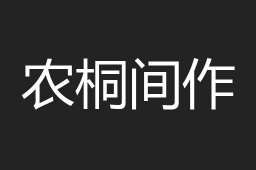 农桐间作