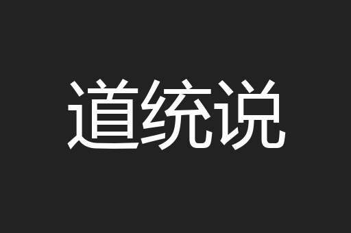 道统说