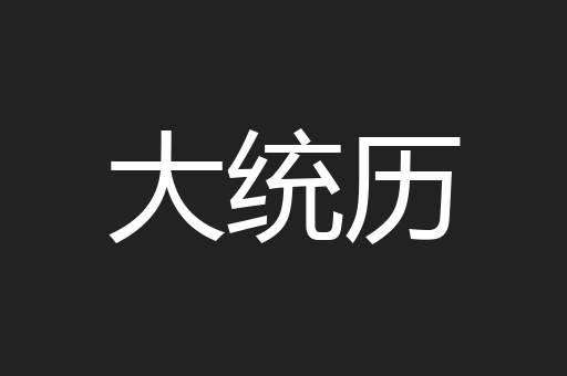大统历