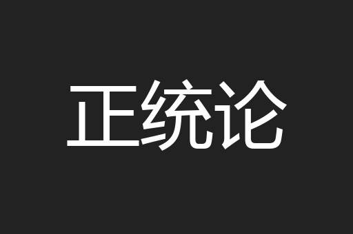 正统论