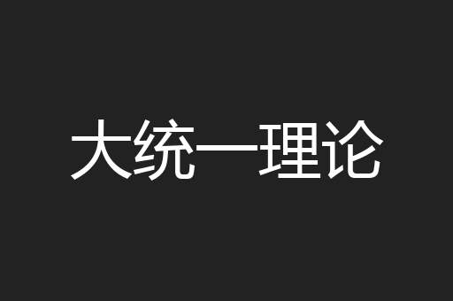 大统一理论
