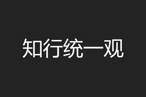 知行统一观