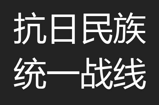 抗日民族统一战线