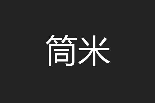 筒米