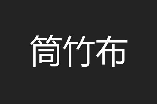 筒竹布