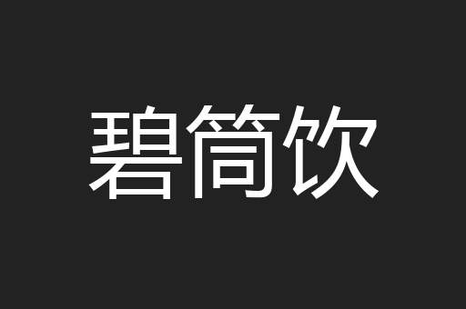 碧筒饮