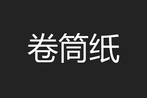 卷筒纸