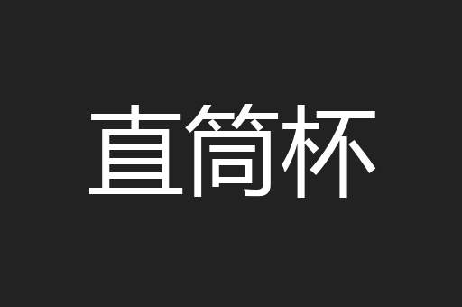 直筒杯