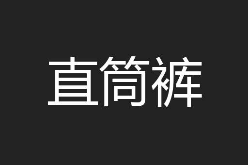 直筒裤