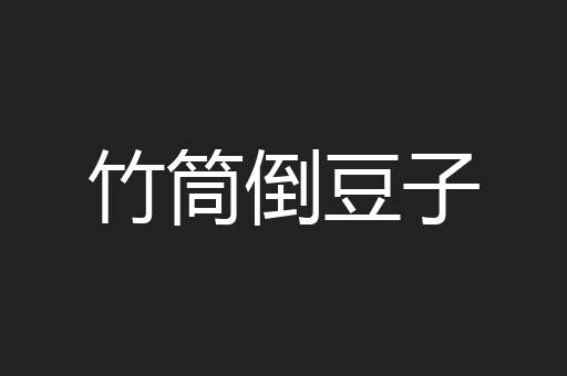 竹筒倒豆子