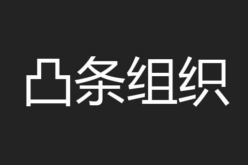凸条组织