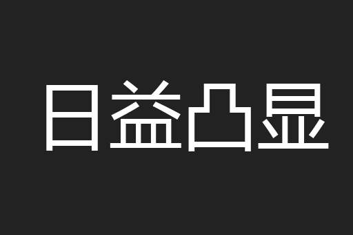 日益凸显