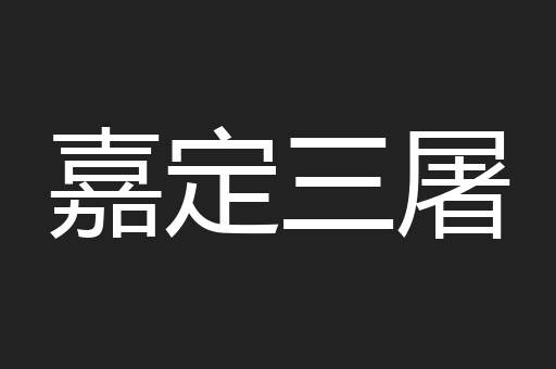 嘉定三屠