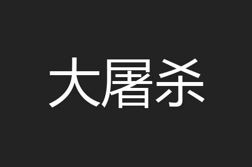大屠杀
