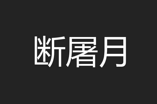 断屠月