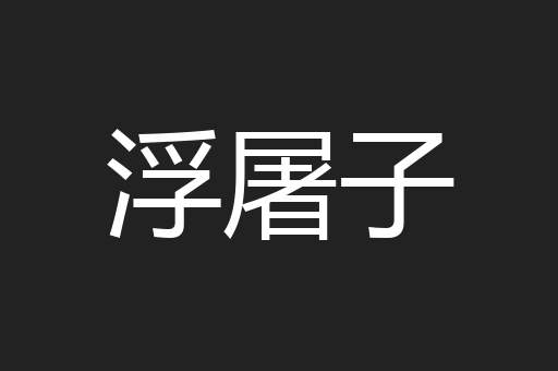 浮屠子