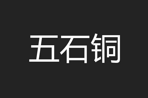 五石铜