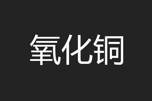 氧化铜