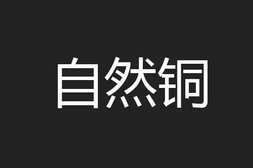 自然铜