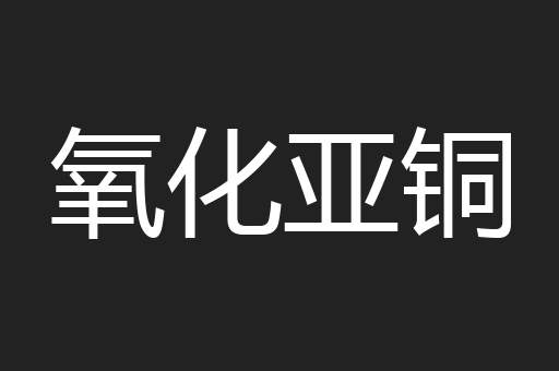 氧化亚铜